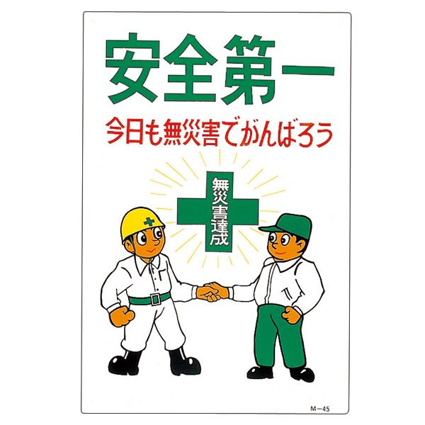 イラストM 安全第一 今日も無災害でがんばろう M-45【代引不可】