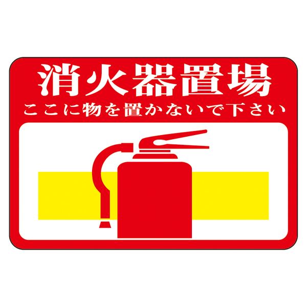 路面標識 消火器置場 ここに物を置かないで下さい 路面-19【代引不可】