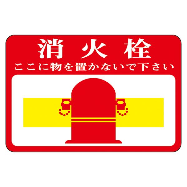 路面標識 消火栓 ここに物を置かないで下さい 路面-20【代引不可】