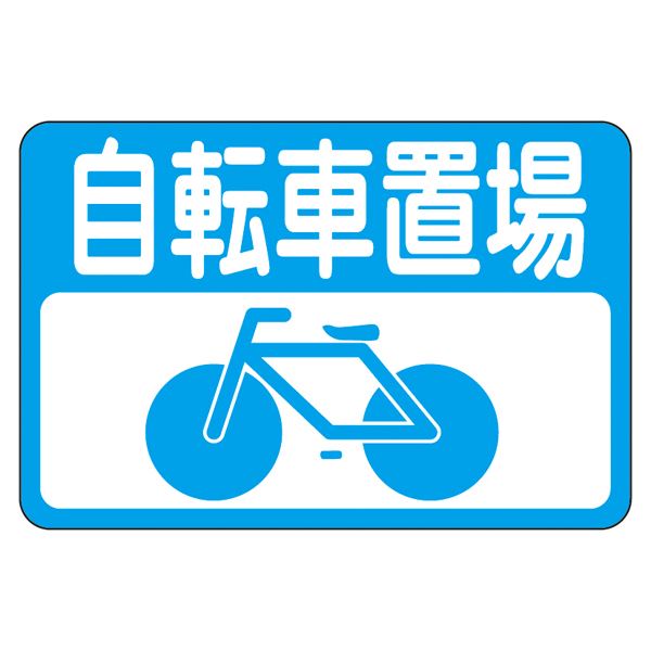 路面標識 自転車置場 路面-21【代引不可】