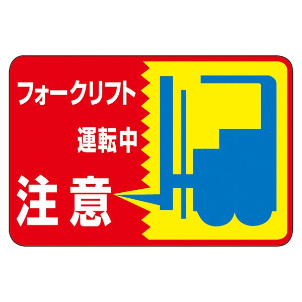 路面標識 フォークリフト運転中 注意 路面-43【代引不可】