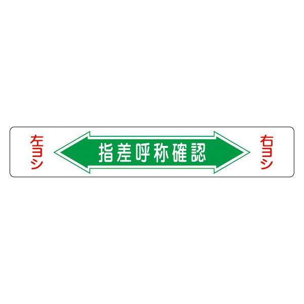 路面道路標識 指差呼称確認 路面-5【代引不可】