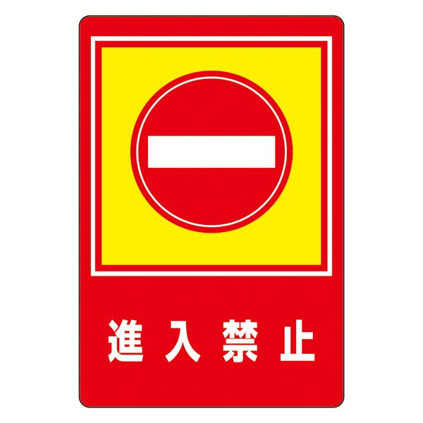 路面標識 進入禁止 路面-29【代引不可】