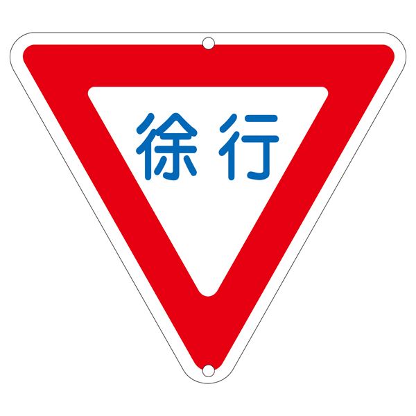 道路標識 徐行 道路 329【代引不可】