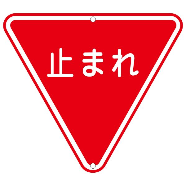 道路標識 止まれ 道路 330【代引不可】