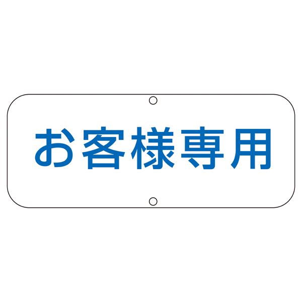 道路標識 お客様専用 道路 C【代引不可】