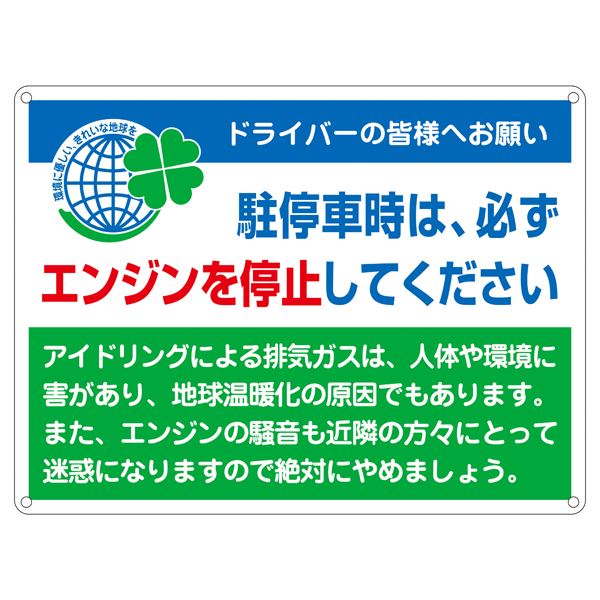 アイドリングストップ標識 駐停車時は、必ずエンジンを停止して下さい アイドリング-2【代引不可】