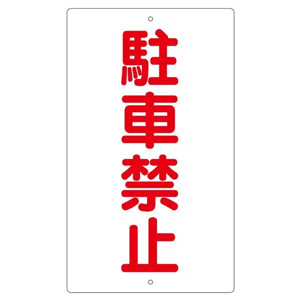 構内標識 駐車禁止 K-25【代引不可】