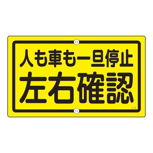 構内標識 人も車も一旦停止 左右確認 K-45【代引不可】