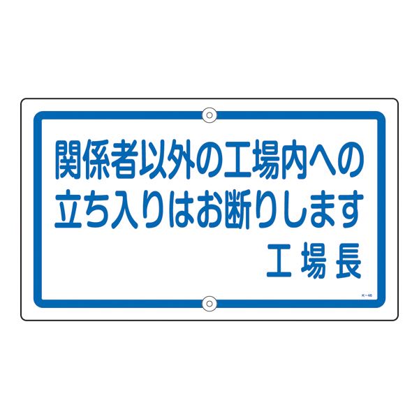 構内標識 関係者以外の工場内への立ち入りはお断りします 工場長 K-46【代引不可】