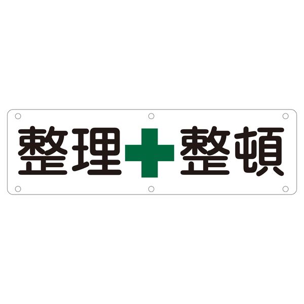 実用標識 整理整頓 実 B【代引不可】