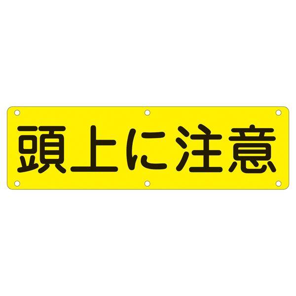 実用標識 頭上に注意 実 G【代引不可】