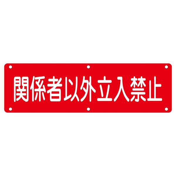 実用標識 関係者以外立入禁止 実 N【代引不可】