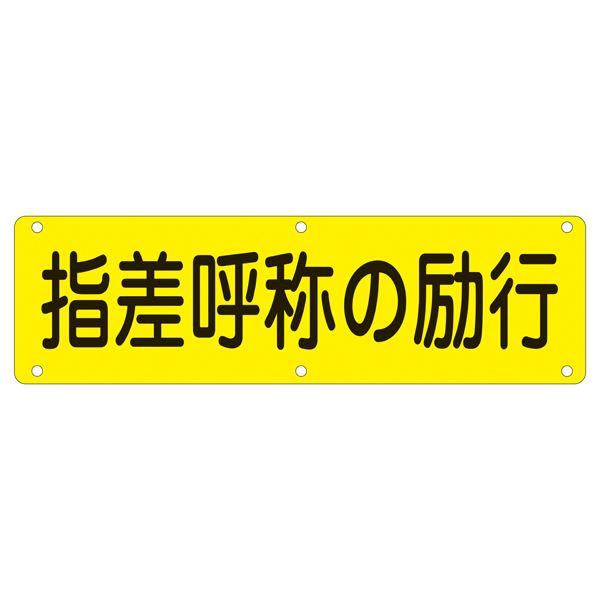 実用標識 指差呼称の励行 実 Q【代引不可】