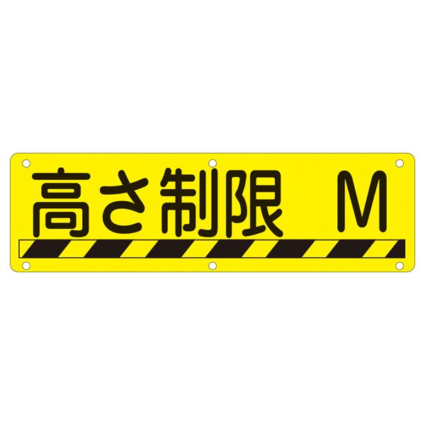 実用標識 高さ制限 M 実 R【代引不可】