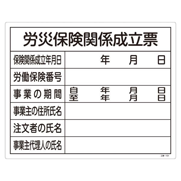 工事用標識(許認可標識板) 労災保険関係成立票 工事-101【代引不可】