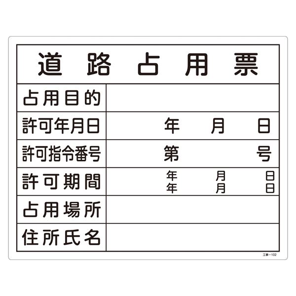 工事用標識(許認可標識板) 道路占用票 工事-102【代引不可】