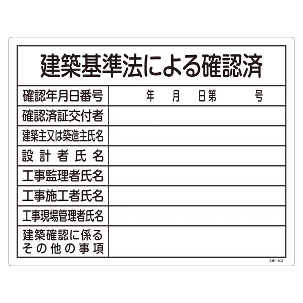 工事用標識(許認可標識板) 建築基準法による確認済 工事-103【代引不可】