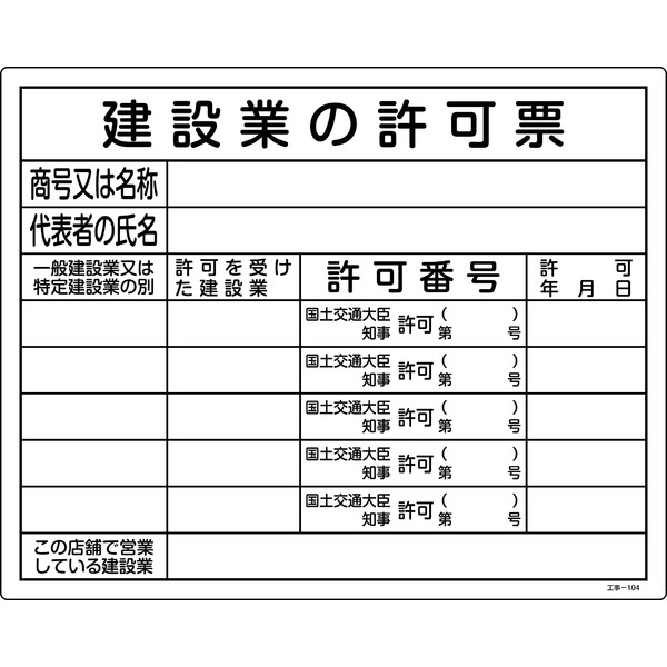 工事用標識(許認可標識板) 建設業の許可票 工事-104【代引不可】