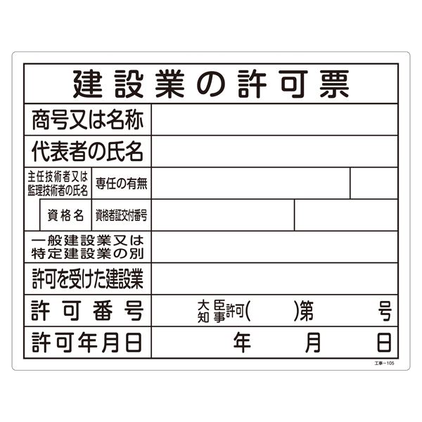 工事用標識(許認可標識板) 建設業の許可票 工事-105【代引不可】