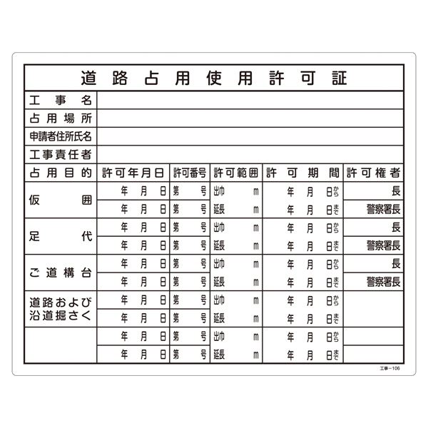 工事用標識(許認可標識板) 道路占用使用許可証 工事-106【代引不可】