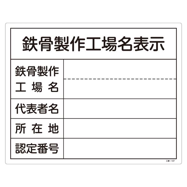 工事用標識(鉄骨製作工場名標識) 鉄骨製作工場名表示 工事-107【代引不可】