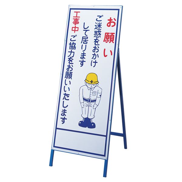 工事用標識(お願い看板) お願い ご迷惑をおかけして居ります 工事中ご協力をお願いいたします 工事-19【代引不可】