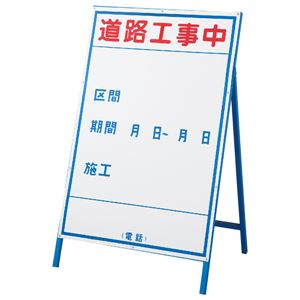 工事用標識(工事用看板) 道路工事中 工事-2(大)  - 看板・のぼり専門店