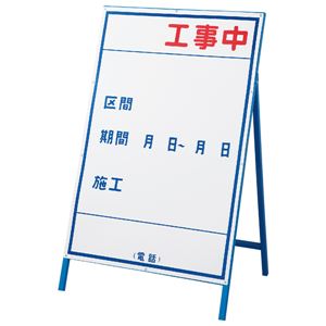 工事用標識(工事用看板) 工事中 工事-3(大)  - 看板・のぼり専門店