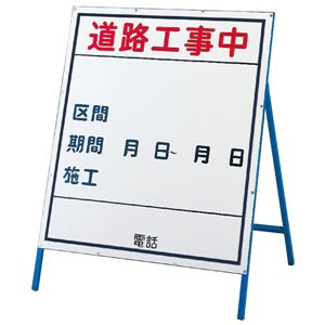 工事用標識(工事用看板) 道路工事中 工事-2(小)  - 看板・のぼり専門店