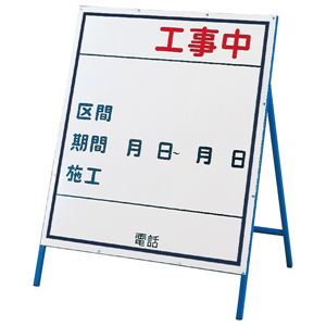 工事用標識(工事用看板) 工事中 工事-3(小)  - 看板・のぼり専門店