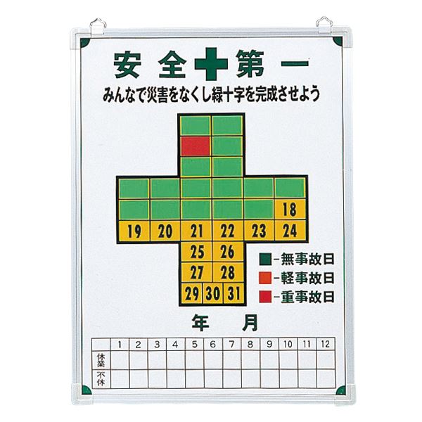 無災害記録板 安全第一 みんなで災害をなくし緑十字を完成させよう 記録-600【代引不可】