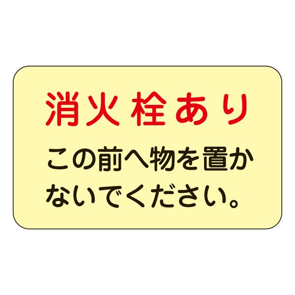 消火栓・消火器置場標示ステッカー 消火栓あり この前へ物を置かないでください。 蓄光 F 【5枚1組】【代引不可】