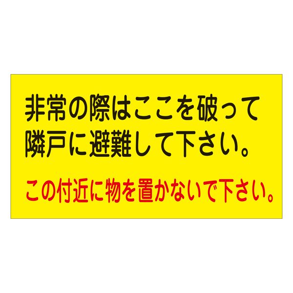 避難ステッカー 非常の際はここを破って隣戸に避難して下さい。 この付近に物を置かないで下さい。 避難A 【10枚1組】【代引不可】