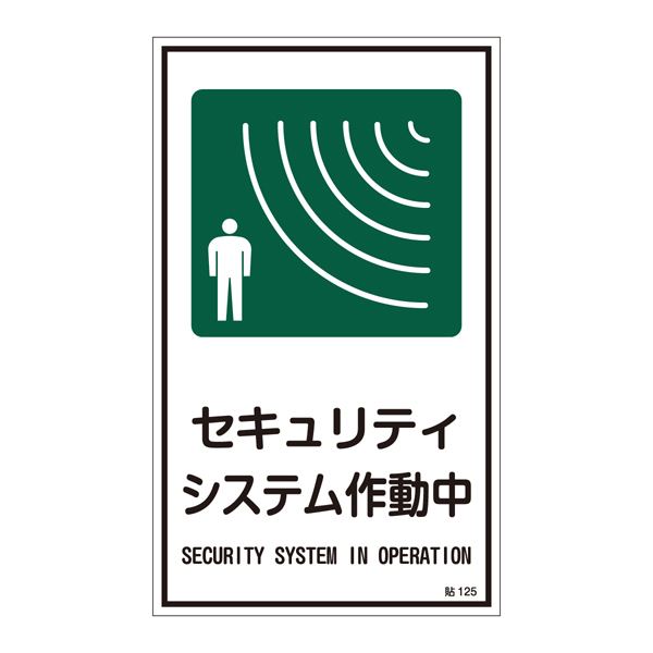 ステッカー標識 セキュリティシステム作動中 貼125 【10枚1組】【代引不可】