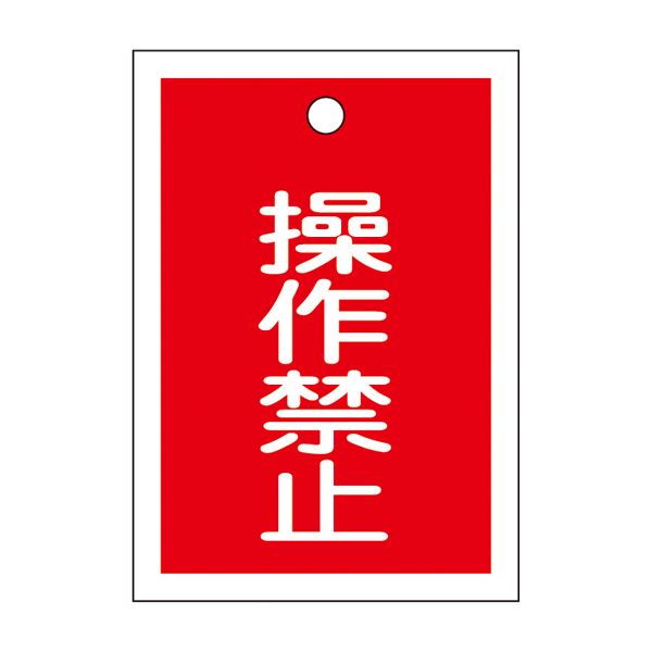 バルブ開閉札 操作禁止 特15-24 【10枚1組】【代引不可】