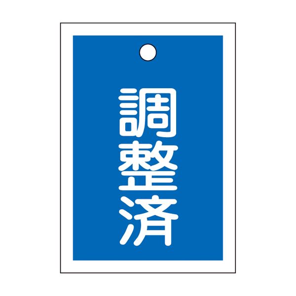 バルブ開閉札 調整済(青) 特15-79B 【10枚1組】【代引不可】