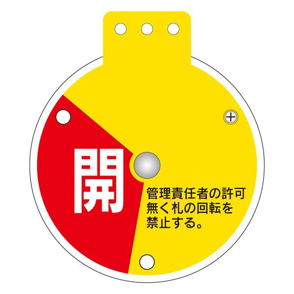 回転式バルブ開閉札 開 調整中 閉 特15-350A 【単品】【代引不可】