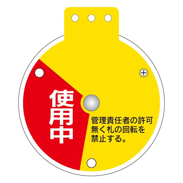 回転式バルブ開閉札 使用中 調整中 停止中 特15-350C 【単品】【代引不可】