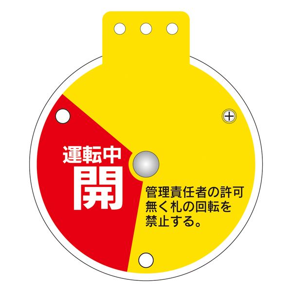 回転式バルブ開閉札 運転中開 操作禁止 運転中閉 特15-350E 【単品】【代引不可】