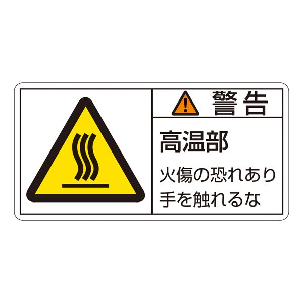 PL警告表示ラベル(ヨコ型) 警告 高温部 火傷の恐れあり手を触れるな PL-101(大) 【10枚1組】【代引不可】