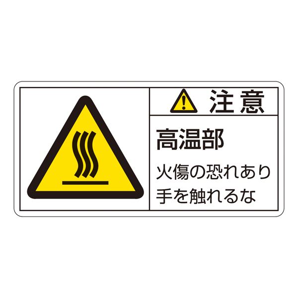 PL警告表示ラベル(ヨコ型) 注意 高温部 火傷の恐れあり手を触れるな PL-103(大) 【10枚1組】【代引不可】