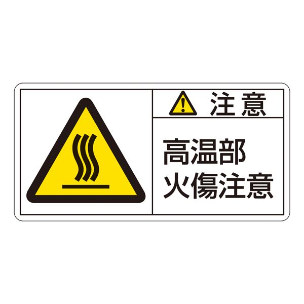 PL警告表示ラベル(ヨコ型) 注意 高温部火傷注意 PL-104(大) 【10枚1組】【代引不可】