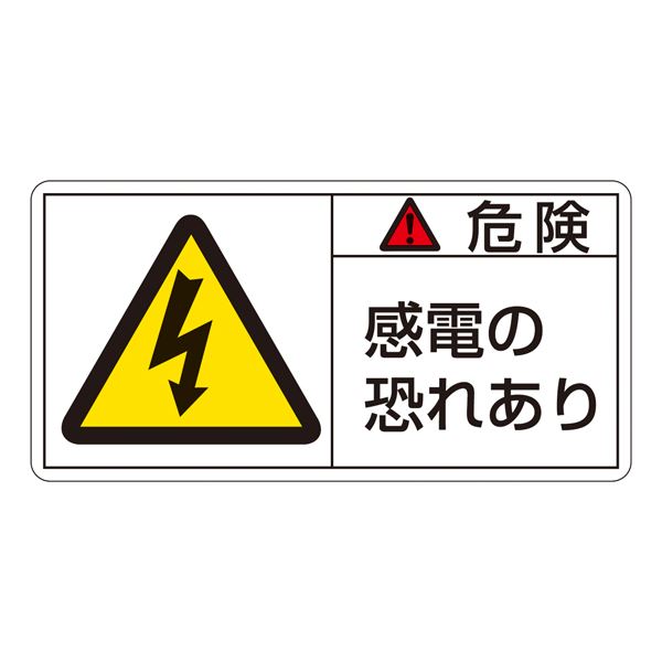 PL警告表示ラベル(ヨコ型) 危険 感電の恐れあり PL-105(大) 【10枚1組】【代引不可】