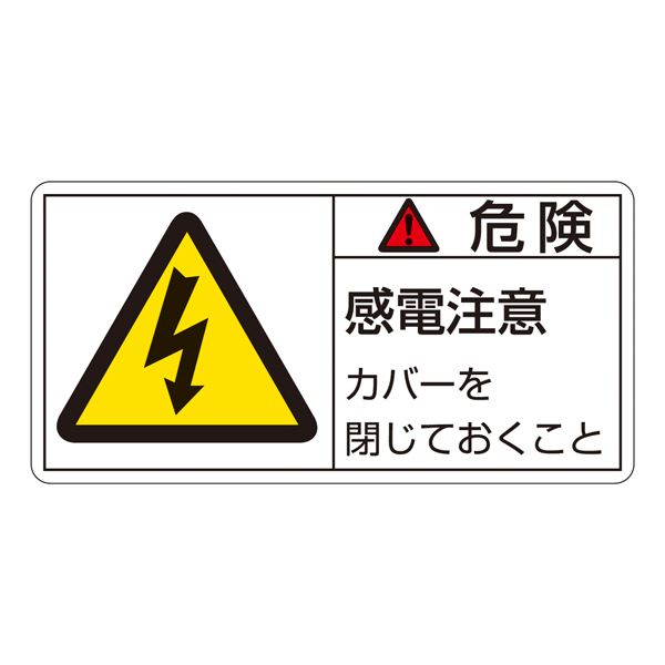 PL警告表示ラベル(ヨコ型) 危険 感電注意 カバーを閉じておくこと PL-107(大) 【10枚1組】【代引不可】