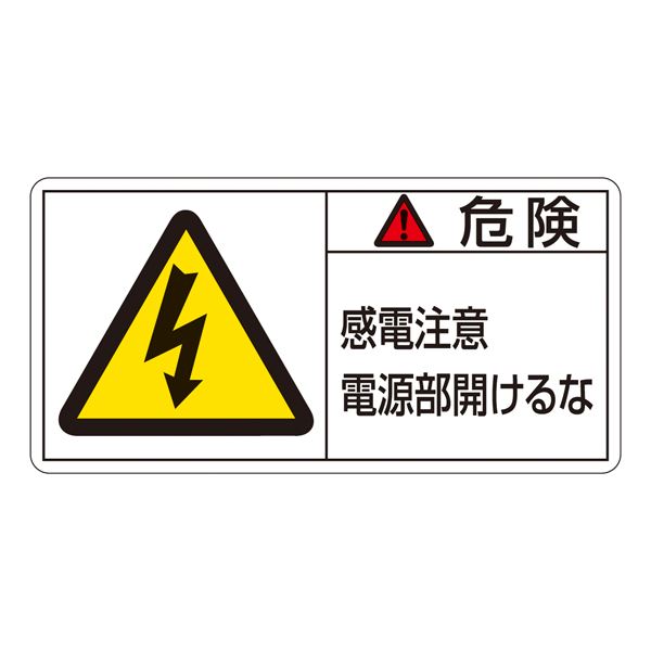 PL警告表示ラベル(ヨコ型) 危険 感電注意 電源部開けるな PL-108(大) 【10枚1組】【代引不可】