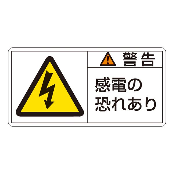 PL警告表示ラベル(ヨコ型) 警告 電源の恐れあり PL-109(大) 【10枚1組】【代引不可】