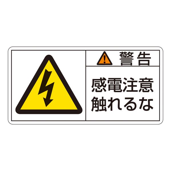 PL警告表示ラベル(ヨコ型) 警告 感電注意触れるな PL-110(大) 【10枚1組】【代引不可】