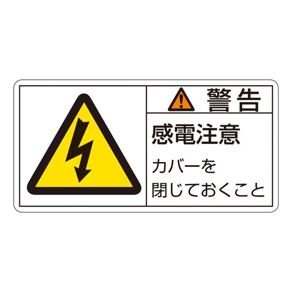 PL警告表示ラベル(ヨコ型) 警告 感電注意 カバーを閉じておくこと PL-111(大) 【10枚1組】【代引不可】