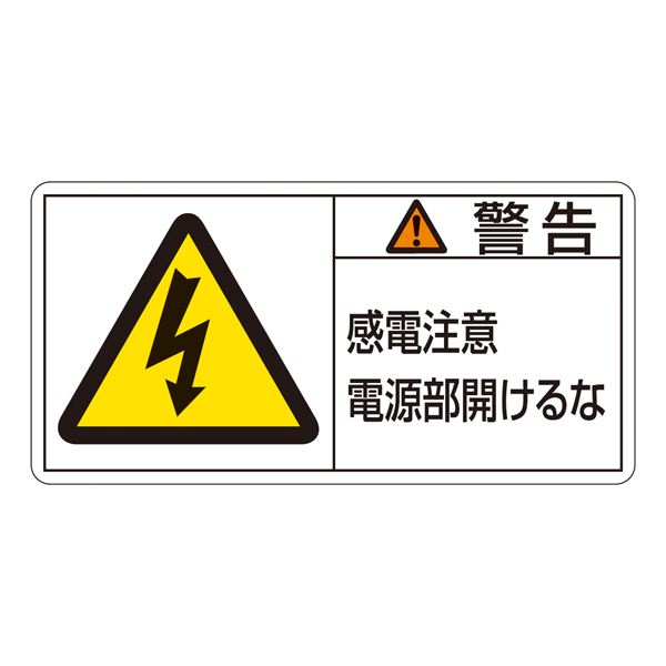 PL警告表示ラベル(ヨコ型) 警告 感電注意 電源部開けるな PL-112(大) 【10枚1組】【代引不可】